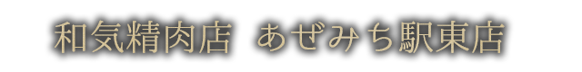 あぜみち駅東店