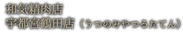 宇都宮鶴田店
